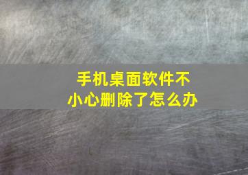 手机桌面软件不小心删除了怎么办