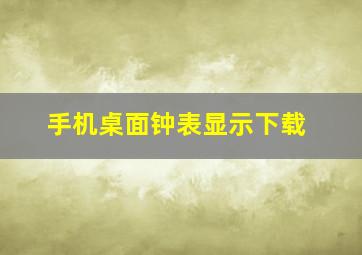 手机桌面钟表显示下载