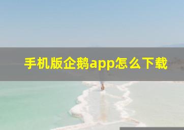 手机版企鹅app怎么下载