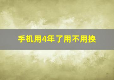 手机用4年了用不用换