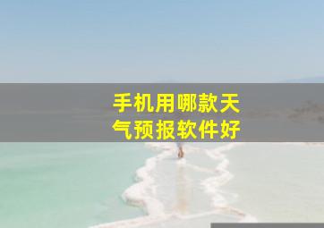 手机用哪款天气预报软件好