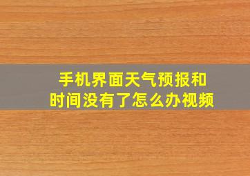 手机界面天气预报和时间没有了怎么办视频