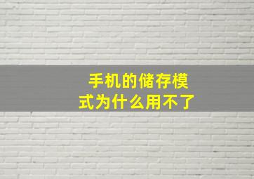 手机的储存模式为什么用不了