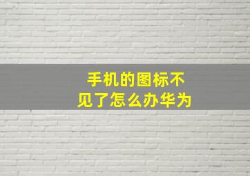 手机的图标不见了怎么办华为