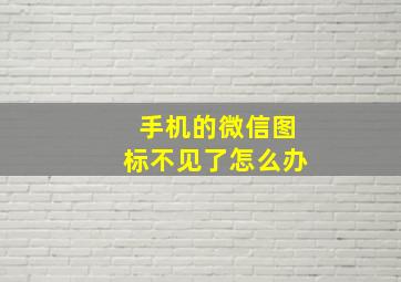 手机的微信图标不见了怎么办