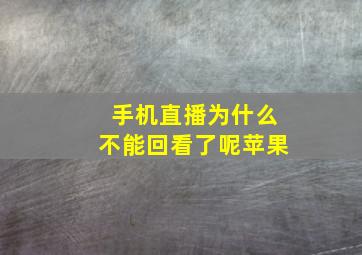 手机直播为什么不能回看了呢苹果