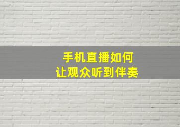 手机直播如何让观众听到伴奏