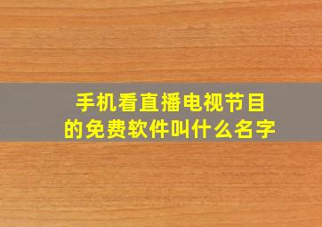 手机看直播电视节目的免费软件叫什么名字