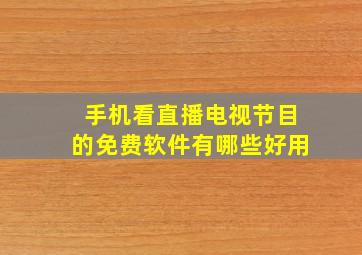 手机看直播电视节目的免费软件有哪些好用