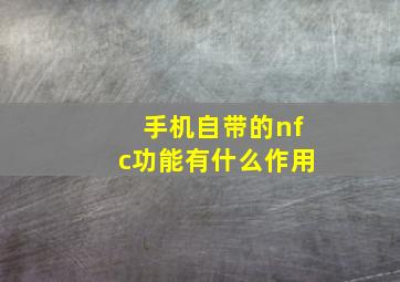 手机自带的nfc功能有什么作用