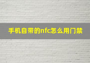 手机自带的nfc怎么用门禁