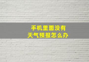 手机里面没有天气预报怎么办