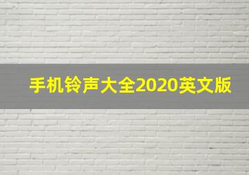 手机铃声大全2020英文版