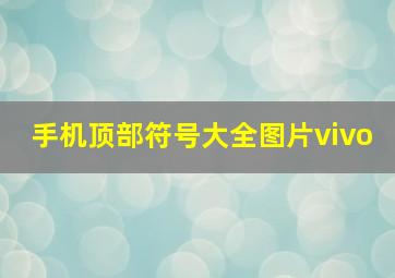 手机顶部符号大全图片vivo