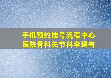 手机预约挂号流程中心医院骨科关节科李建有