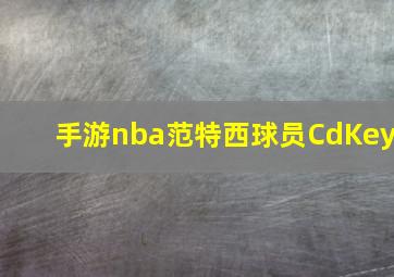 手游nba范特西球员CdKey