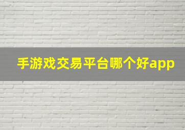 手游戏交易平台哪个好app