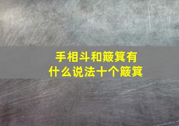 手相斗和簸箕有什么说法十个簸箕