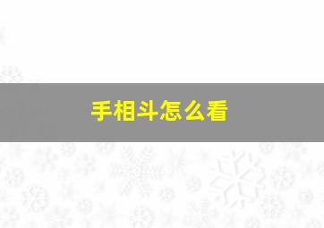 手相斗怎么看