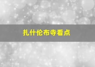 扎什伦布寺看点