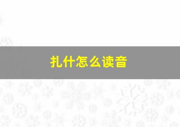 扎什怎么读音