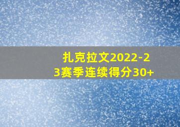 扎克拉文2022-23赛季连续得分30+