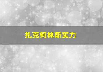 扎克柯林斯实力