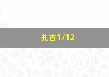 扎古1/12