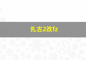 扎古2改fz