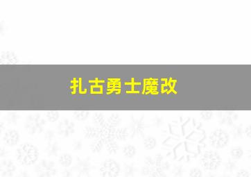 扎古勇士魔改