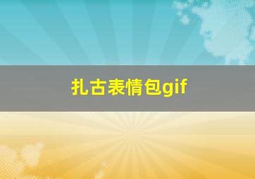 扎古表情包gif