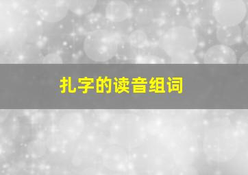 扎字的读音组词