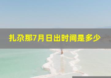 扎尕那7月日出时间是多少