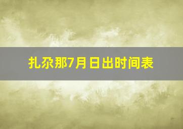 扎尕那7月日出时间表