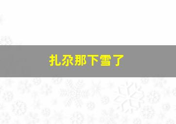 扎尕那下雪了