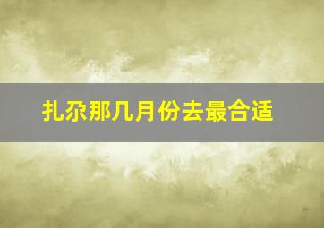 扎尕那几月份去最合适