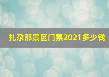 扎尕那景区门票2021多少钱