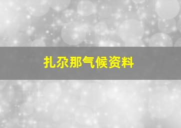 扎尕那气候资料