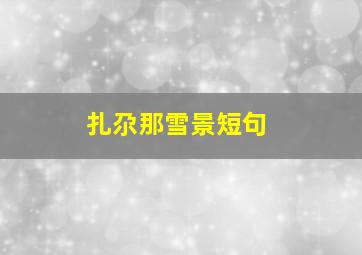 扎尕那雪景短句