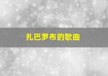 扎巴罗布的歌曲