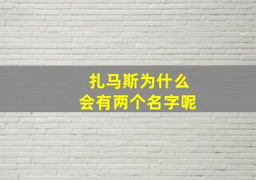 扎马斯为什么会有两个名字呢