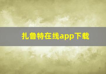 扎鲁特在线app下载