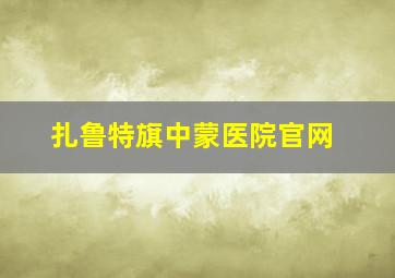 扎鲁特旗中蒙医院官网