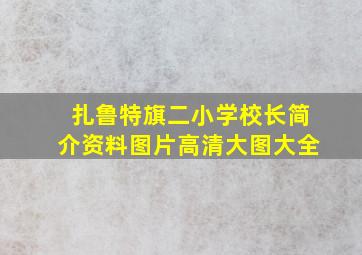 扎鲁特旗二小学校长简介资料图片高清大图大全