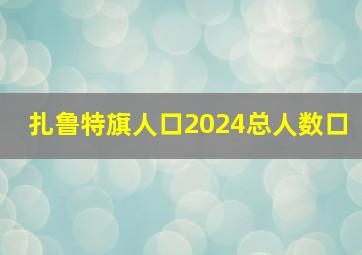 扎鲁特旗人口2024总人数口