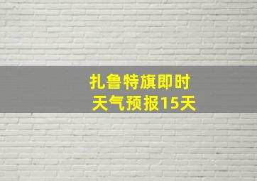 扎鲁特旗即时天气预报15天