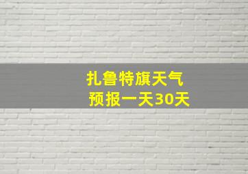 扎鲁特旗天气预报一天30天