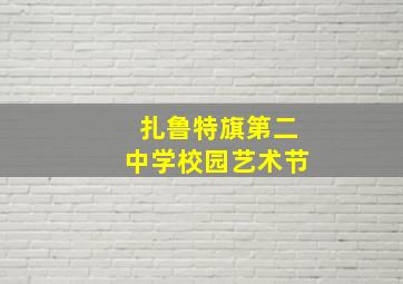 扎鲁特旗第二中学校园艺术节