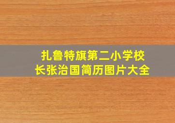 扎鲁特旗第二小学校长张治国简历图片大全