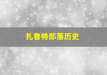 扎鲁特部落历史